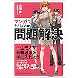 マンガでやさしくわかる問題解決