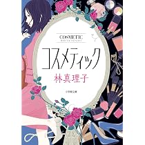 コスメティック(小学館文庫) (小学館文庫 N は- 1-1) | 林 真理子 |本