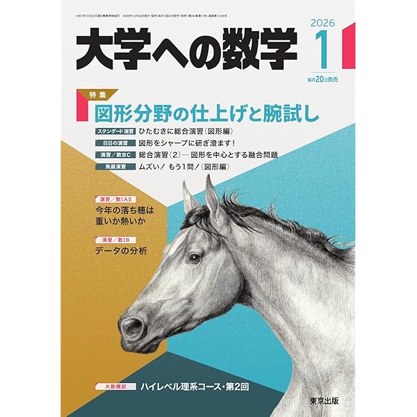 美品　大学への数学　臨時増刊2010年10月 大学への数学増刊 2025年4月号 - 紀伊國屋書店ウェブストア