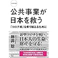 令和版 公共事業が日本を救う 「コロナ禍」を乗り越えるために