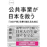 令和版 公共事業が日本を救う 「コロナ禍」を乗り越えるために