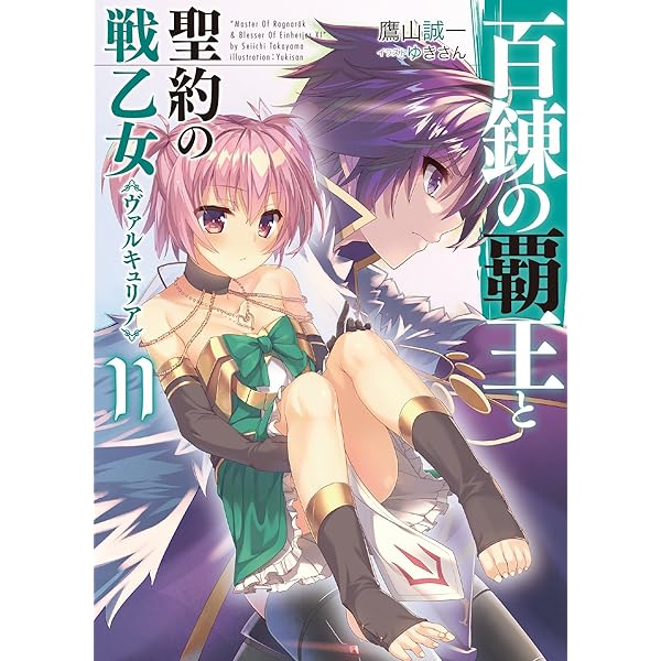 百錬の覇王と聖約の戦乙女(ヴァルキュリア) BD 全4巻セット＋全巻収納Box 百錬の覇王と聖約の戦乙女<ヴァルキュリア> - WEB読み