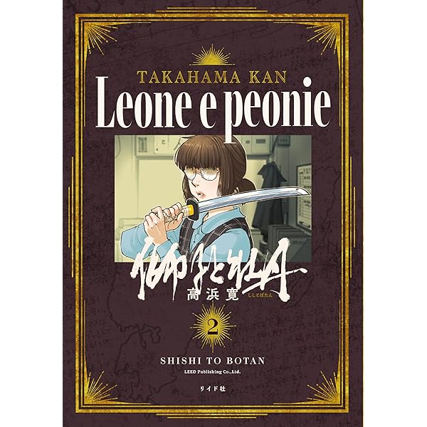 獅子と牡丹 1 (トーチコミックス) | 高浜 寛 |本 | 通販 | Amazon