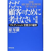 ただ、顧客のために考えなさい 改訂版 プルデンシャル 営業力の秘密