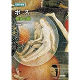 ボス: 快楽の園 (名画の秘密)