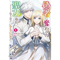 偽者に奪われた聖女の地位、なんとしても取り返さ……なくていっか!1.2 偽者に奪われた聖女の地位、なんとしても取り返さ……なくていっか