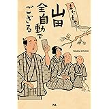 またもや山田全自動でござる