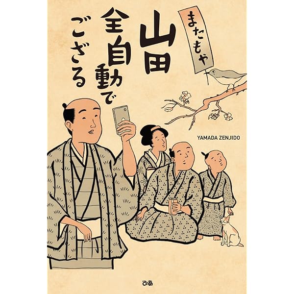 Amazon.co.jp: 山田全自動でござる 電子書籍: 山田全自動