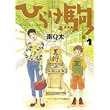 ハイアーグラウンド 1 小幡フミオ マンガ Kindleストア Amazon ハイアーグラウンド 1 小幡フミオ マンガ Kindleストア Amazon