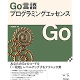 Go言語プログラミングエッセンス (エンジニア選書)