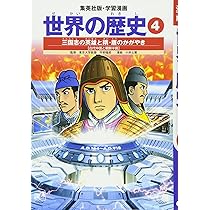 学習漫画 世界の歴史 5 ムハンマドとイスラム世界の広がり