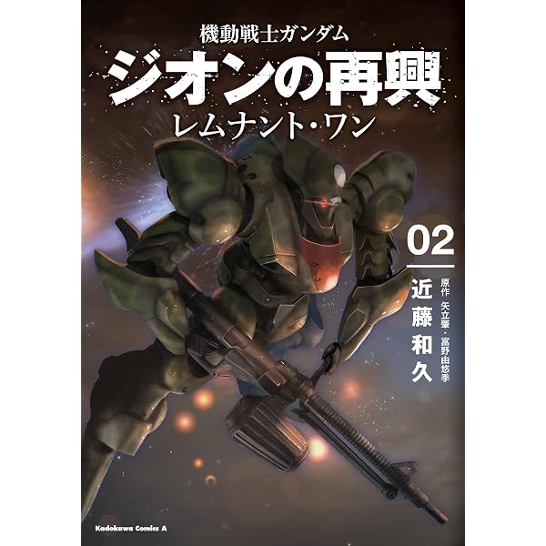 Amazon.co.jp: 機動戦士ガンダム ジオンの再興 レムナント・ワン（1