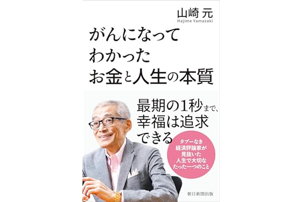 がんになってわかったお金と人生の本質