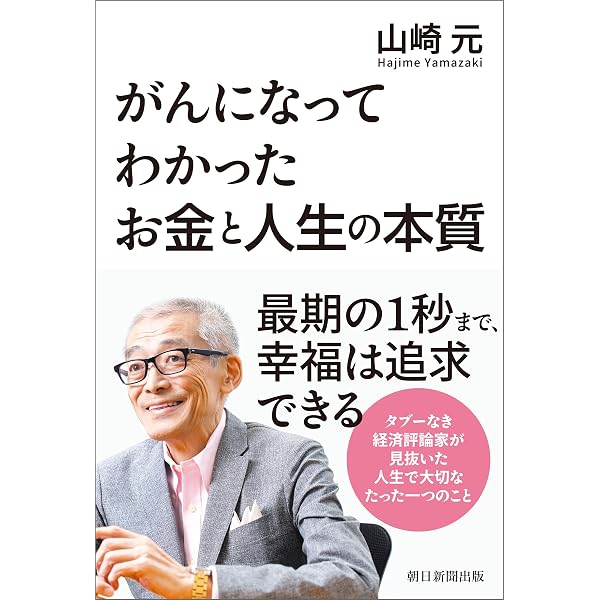 Amazon.co.jp: 山崎元のライフマネジメント 幸せな人生のための基本