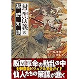 封神演義の基礎知識