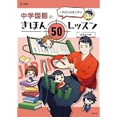 くめはら先生と学ぶ 中学国語のきほん 50レッスン (シグマベスト)