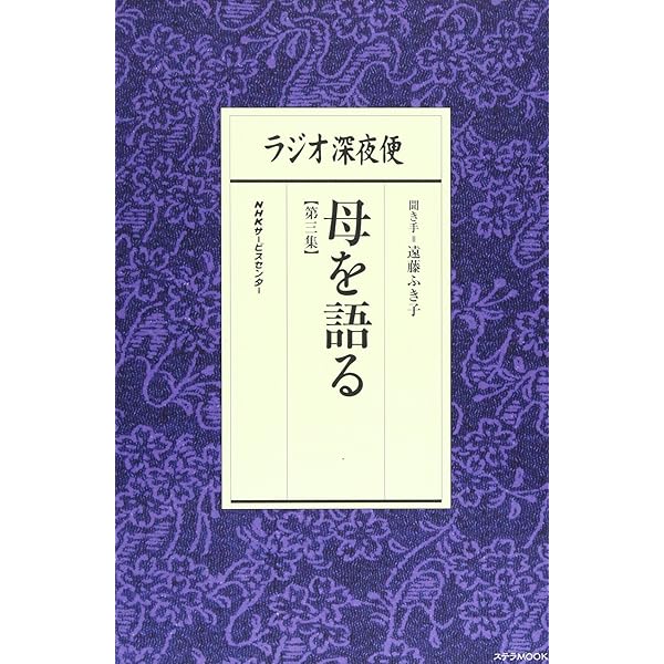 ラジオ深夜便 母を語る 特選集 (ステラMOOK) | 月刊誌『ラジオ深夜便