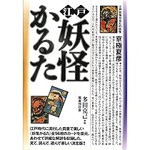 江戸妖怪かるた | 多田 克己 |本 | 通販 | Amazon
