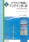 アマチュア無線のアンテナを作る本 HF/50MHz編―作りたくなるアンテナがここにある (アンテナ・ハンドブック・シリーズ)