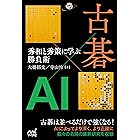 古碁×AI　秀和と秀策に学ぶ勝負術 (囲碁人ブックス)