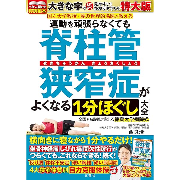 自力で脊柱管狭窄症を改善させる運動 (専門医が薦める健康法シリーズ