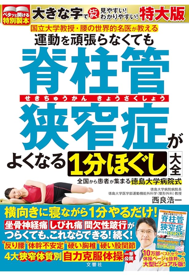 国立大学教授・腰の世界的名医が教える 運動を頑張らなくても脊柱管