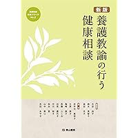 養護教諭の相談的対応―子どものこころに寄り添う Amazon.co.jp: 新版 養護教諭の行う健康相談 (養護教諭必携シリ