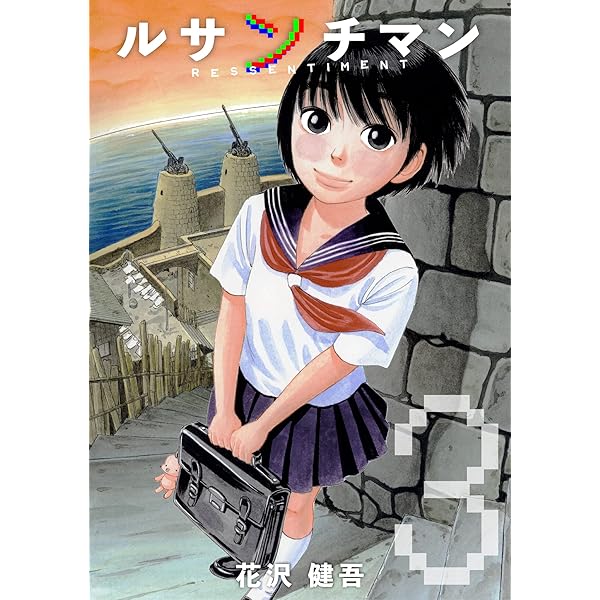 Amazon.co.jp: ルサンチマン 1巻 eBook : 花沢健吾: Kindleストア