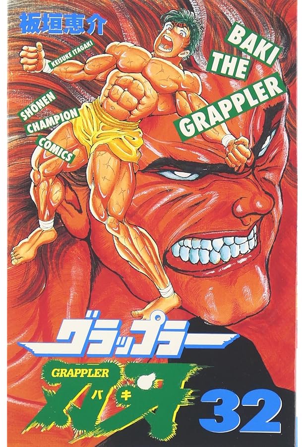 Amazon.co.jp: グラップラー刃牙 (33) (少年チャンピオン・コミックス
