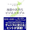 地銀の次世代ビジネスモデル 押し寄せる業界再編の波を乗り越える