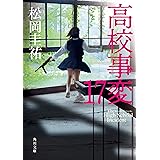 高校事変 17 (角川文庫)