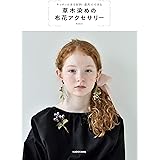 キッチンにある材料・道具でできる草木染めの布花アクセサリー