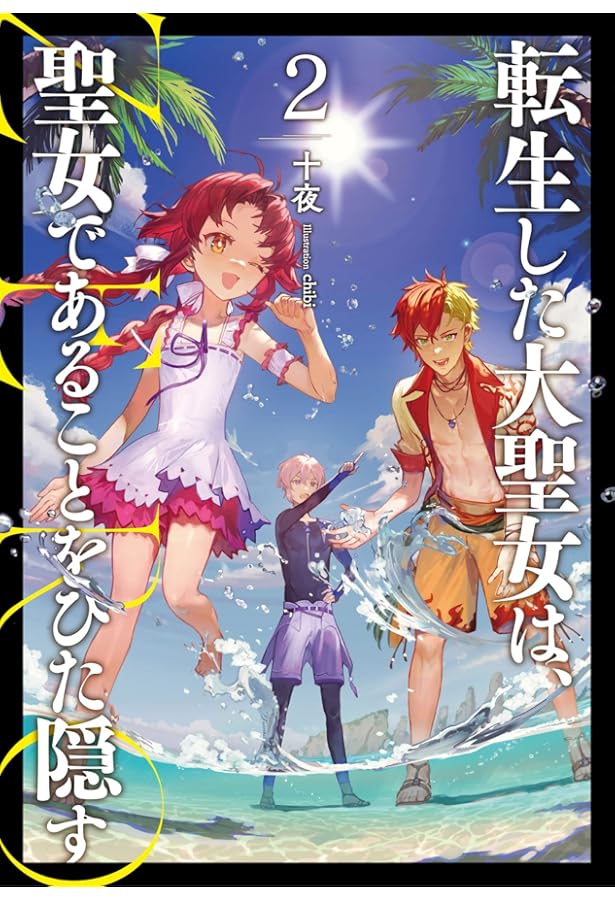 転生した大聖女は、聖女であることをひた隠す ZERO1 (アース・スター