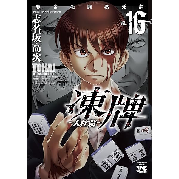凍牌＋ライオン全巻セット 凍牌＋ライオン全巻セット 【公式通販】