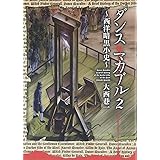 ダンス・マカブル 2‐西洋暗黒小史‐ (MFコミックス フラッパーシリーズ)