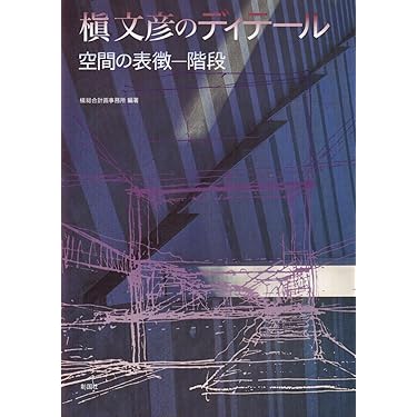 槇文彦のディテール 空間の表徴ー階段【美品】【希少書籍】 槇文彦のディテール 空間の表徴ー階段【美品】【希少書籍