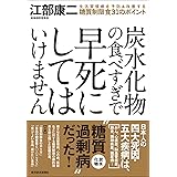 炭水化物の食べすぎで早死にしてはいけません―生活習慣病を予防＆改善する糖質制限食３１のポイント