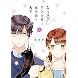 空気が「読める」新入社員と無愛想な先輩: 4【電子限定描き下ろしカラーマンガ付】 (ZERO-SUMコミックス)