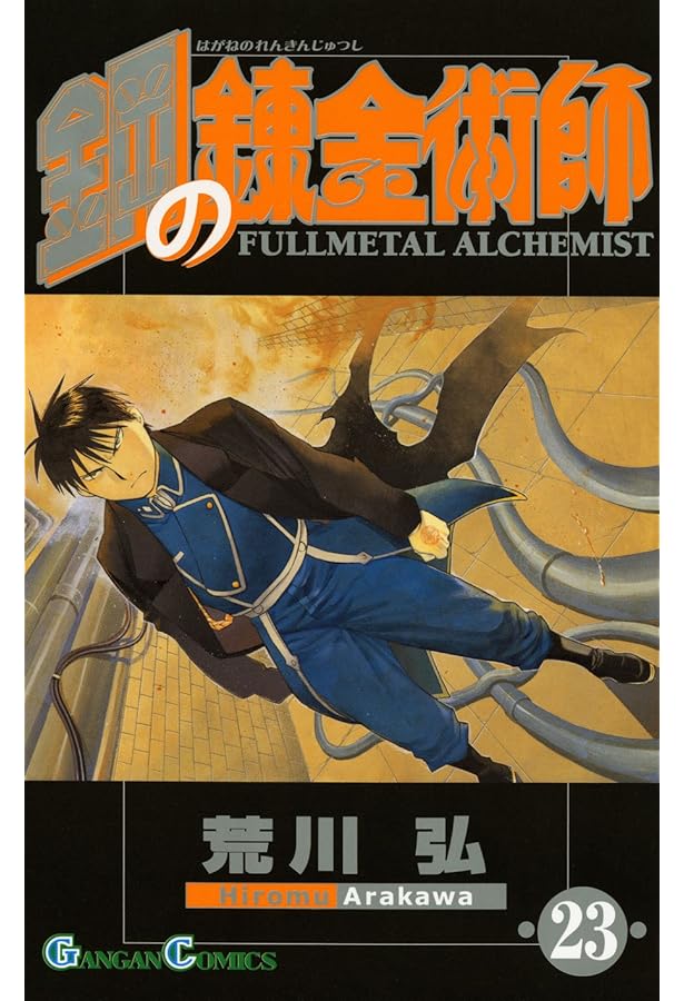 Amazon.co.jp: 鋼の錬金術師(22) (ガンガンコミックス) : 荒川 弘: 本