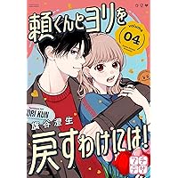 頼くんとヨリを戻すわけには！ プチデザ（3） (デザートコミックス