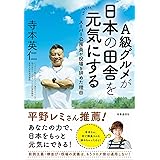 A級グルメが日本の田舎を元気にする: スーパー公務員が役場を辞めた理由