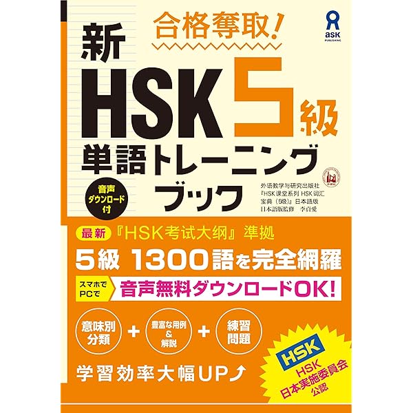 合格奪取! 新HSK 1～4級 単語トレーニングブック (アスク出版) | 外語