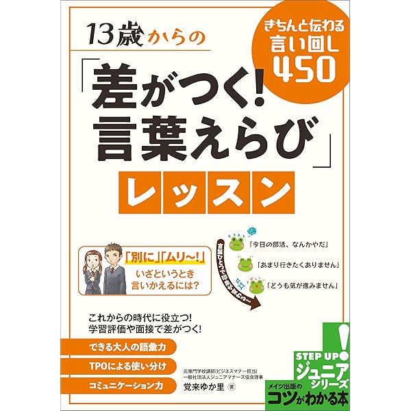 Amazon Co Jp 13歳からの 差がつく 言葉えらび レッスン きちんと伝わる言い回し450 コツがわかる本ジュニア Ebook 覚来 ゆか里 本