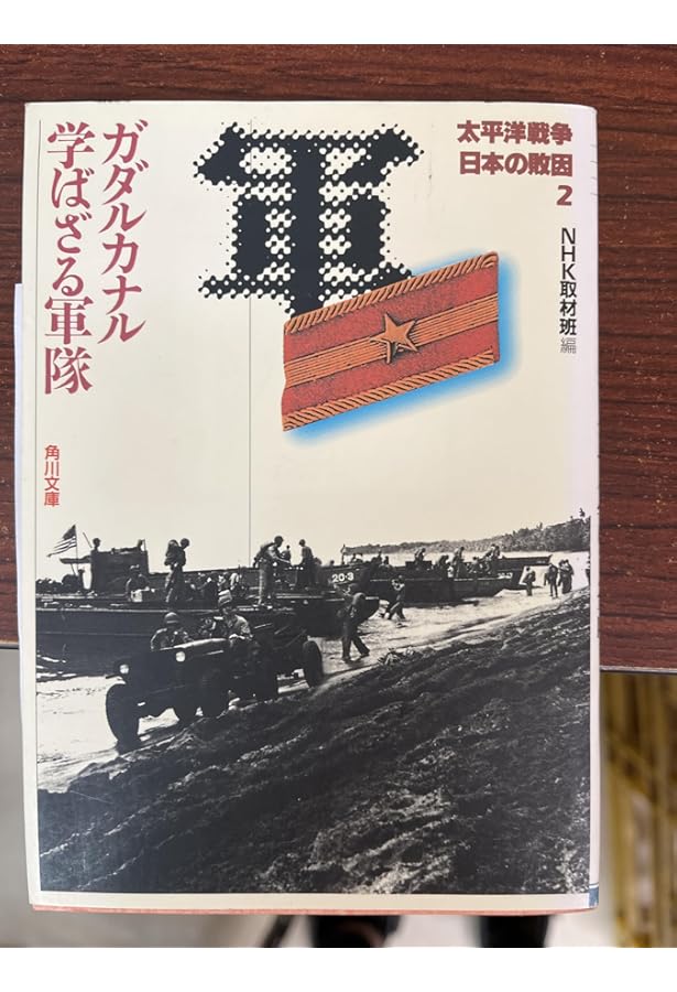 太平洋戦争 日本の敗因4 責任なき戦場 インパール (角川文庫 ん 3-15