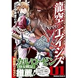 龍空のエイシズ 1 (角川コミックス・エース)