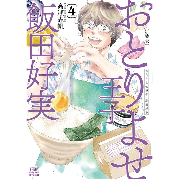 Amazon.co.jp: おとりよせ王子 飯田好実 新装版 (1) (ゼノンコミックス