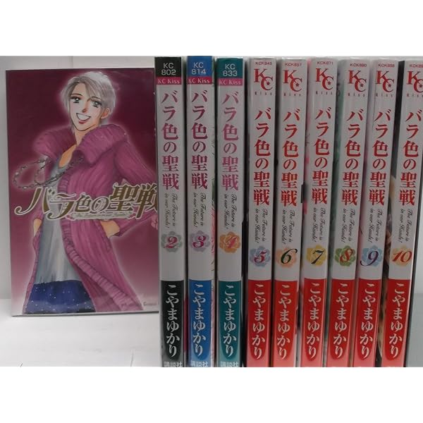 バラ色の聖戦 コミック 1-20巻セット (KC KISS) | こやま ゆかり |本