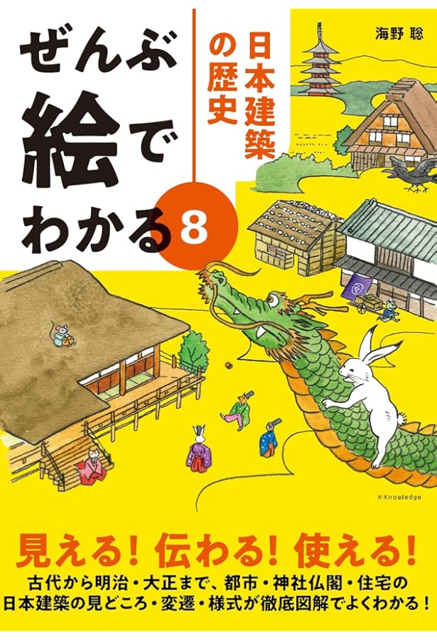 古建築を受け継ぐ──メンテナンスからみる日本建築史 | 海野 聡 |本