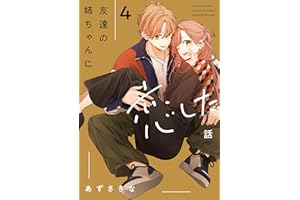 友達の姉ちゃんに恋した話: 4【イラスト特典付】 (comic POOL)