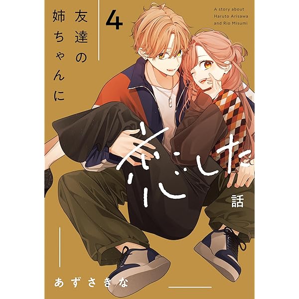 Amazon.co.jp: 姉ちゃんの友達がうざい話: 4【イラスト特典付】 (comic